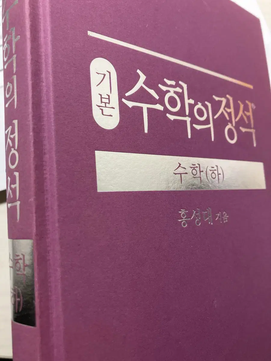 수학의 정석(하) 기본 책 팝니다